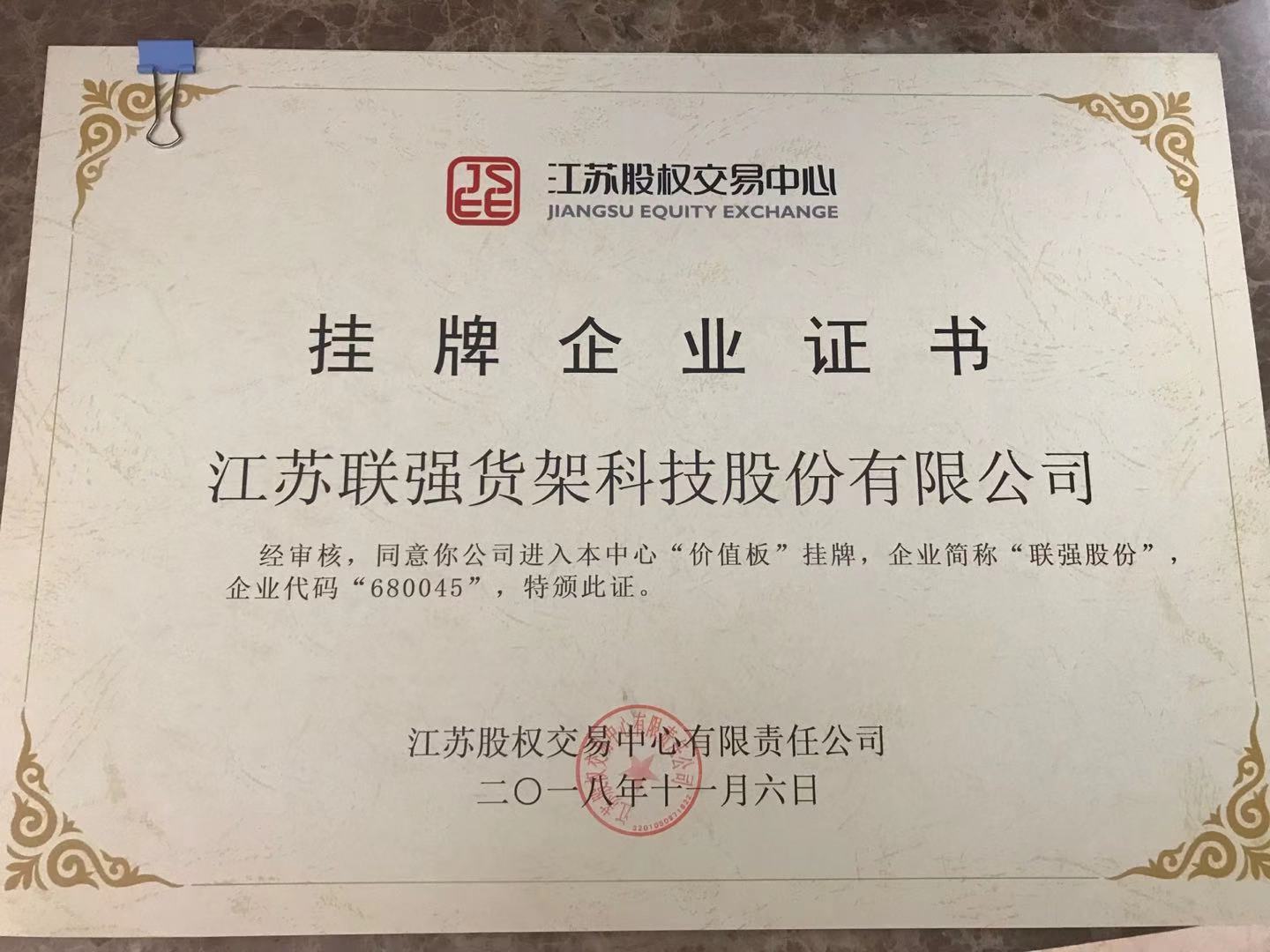 2018年公司在江蘇省股權交易中心掛牌，公司簡稱：聯強股份，企業代碼為：680045